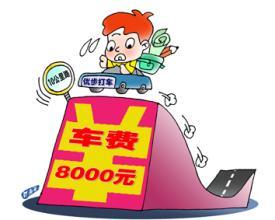 车费计算 车费计算