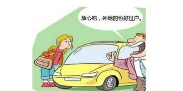 汽车过户过程中可能遇到的黄牛现象及对策分析