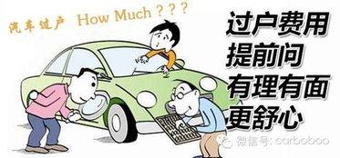 详解小汽车过户流程及费用