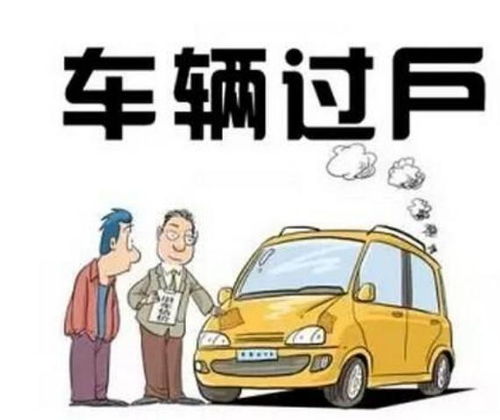 如何办理汽车过户并更换车牌费用详解