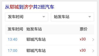太和到济宁汽车票价格查询与比较