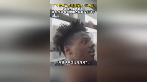 甲亢哥，中国行为如何让全球粉丝上头