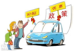 绍兴市老式汽车补贴政策解析