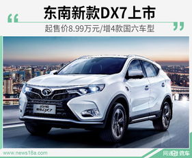 东南DX7汽车的价格详解