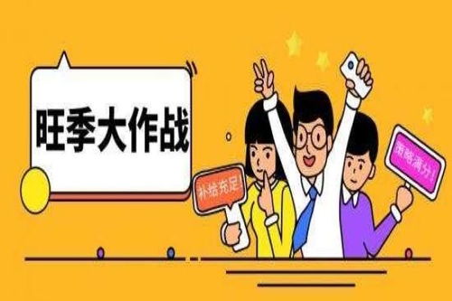 淡季与旺季
