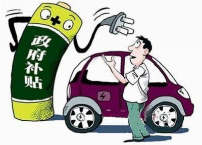 非新能源汽车的补贴政策及其金额