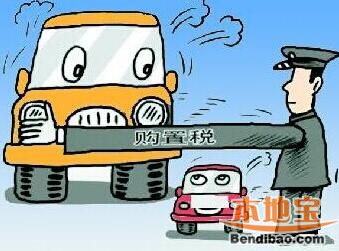 购车成本解析，探析我国汽车购置税政策