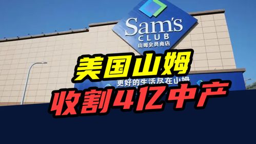 反常识的山姆超市为何越开越火？