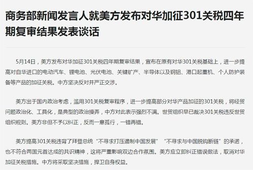 商务部回应美国豁免部分产品对等关税的举措