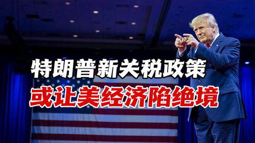 特朗普的关税政策，对美国经济的毁灭性打击