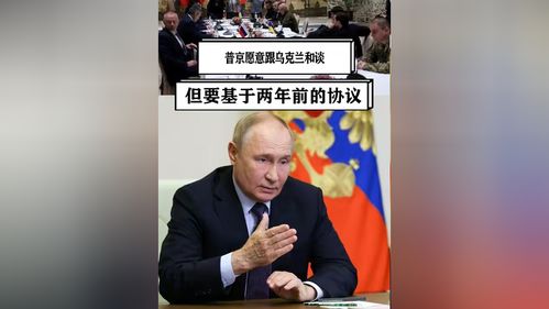 普京宣布愿意和谈意味着什么？