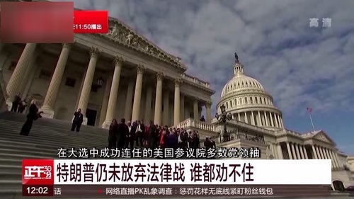 特朗普非正式认输，美国大选结果已定