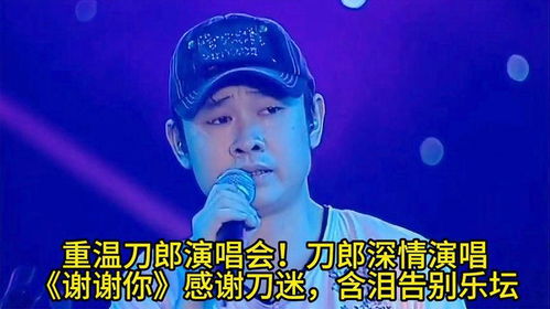 刀郎演唱会，一场深情的告别与感恩