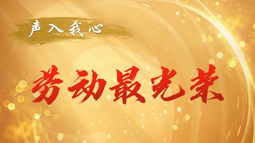 劳动的旋律与荣耀，倾听那些隐藏的声音