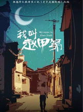 我叫赵甲第2，探索历史的奥秘与现代的交融