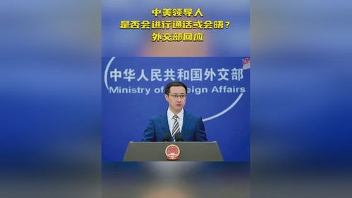 外交部：中美领导人近期未通话