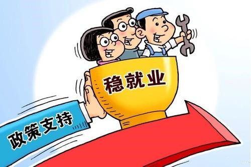 我国将出台稳就业稳经济若干举措 我国将出台稳就业稳经济若干举措