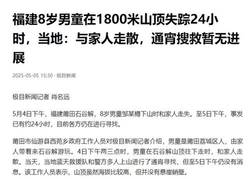 福建八岁男童失联超过72小时，家长紧急求助