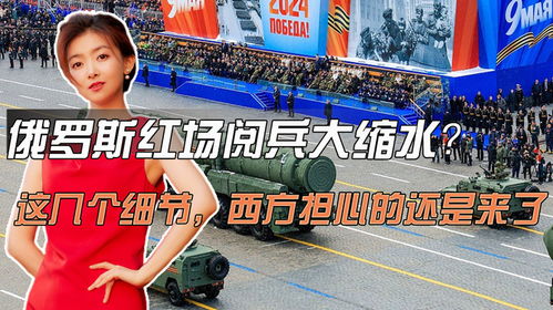 俄红场阅兵缩水基于安全考量