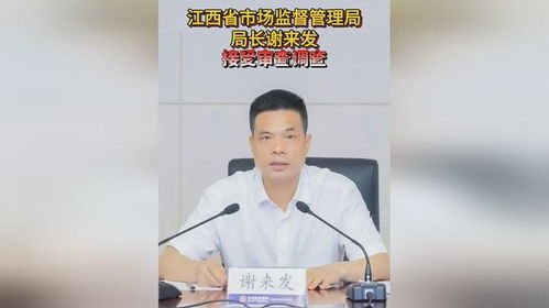 江西省市场监督管理局原局长谢来发被双开