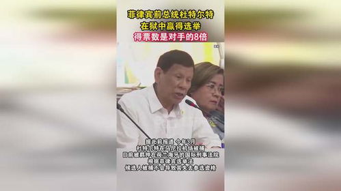 杜特尔特在狱中为何还能赢得选举