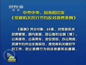中央印发党政机关厉行节约条例
