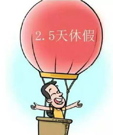 5天休假模式真的来了