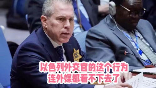 以色列为何要把外交官吓跑？