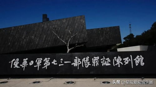 女子在731罪证陈列馆笑被指责