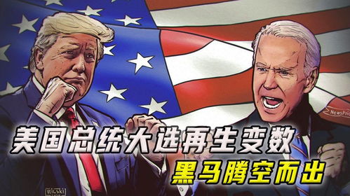 韩国大选出现重大变数，一匹黑马突然崛起