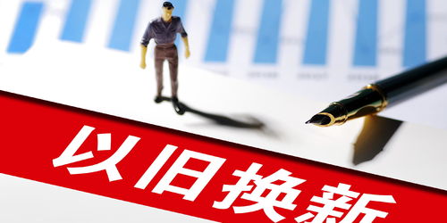 以旧换新政策成效持续显现