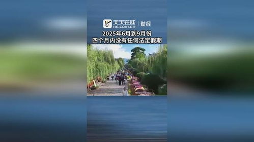 未来的四个月，没有法定节假日的日子