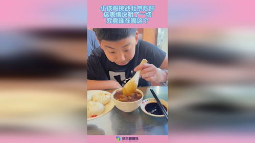 小孩哥第一次喝北京豆汁的表情复杂