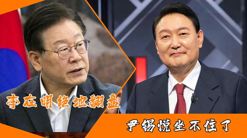 韩国政坛风云人物李在明边开会边大口吃紫菜包饭的瞬间曝光，引发关注