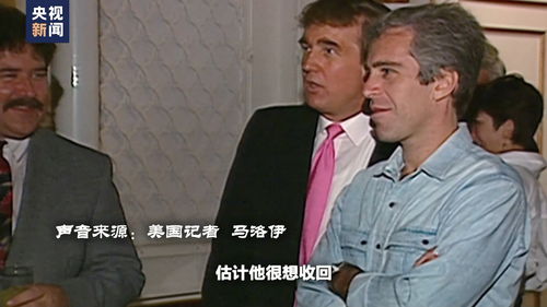 马斯克回应特朗普在爱泼斯坦案名单争议
