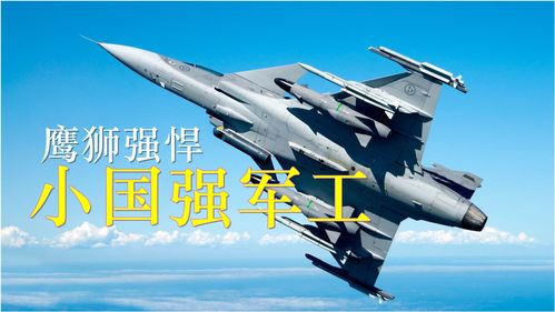 泰国选择鹰狮战机的背后考量