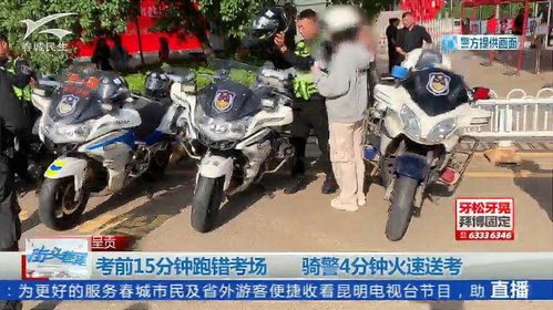 考生午休睡过头 骑警火速送考