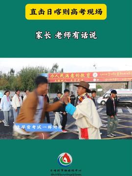 考生说高考结束最想做的事是带孩子