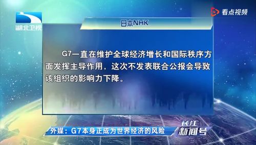 全球顶尖经济专家警告，本次G7峰会或将成为史上最惨淡的一次