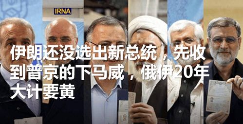国际政治风云变幻，伊朗的惊喜与误解